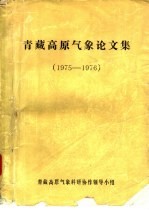 1975-1976青藏高原气象论文集