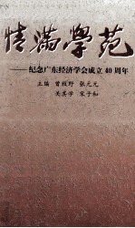 情满学苑 纪念广东经济学会成立四十周年