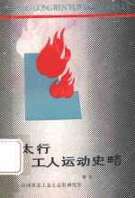 太行工人运动史略
