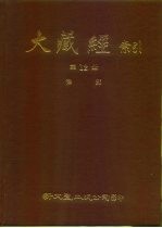 大藏经索引 第12册 律部 上