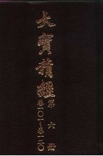 大宝积经 第6册 卷101-卷120