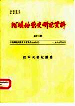 阿坝州党史研究资料 第12期 红军长征过懋功
