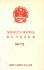 深圳市深圳经济特区新法规规章汇编 2003辑