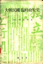 大韩民国临时政府史