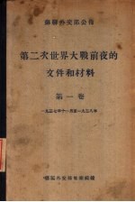 第二次世界大战前夜的文件和材料 第1卷