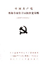 中国共产党盘锦市双台子区组织史资料 1949-1987