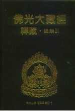 佛光大藏经 禅藏 总索引
