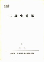 二战史通讯 2