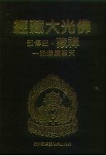 佛光大藏经 禅藏·史传部 天圣广灯录 1-2