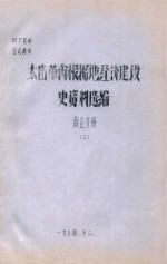 太岳革命根据地经济建设史资料选编 商业分册 3