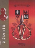 中阳剪纸 武一生剪纸作品