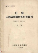日寇山西省陆军特务机关资料 下