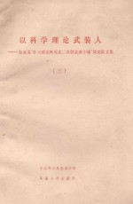 以科学理论武装人 3 邻水县“学习理论转观念二次创业奔小康”获奖征文集