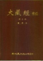 大藏经索引 第6册 宝积部