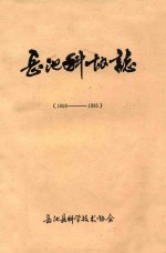 岳池县科协志 1959-1985