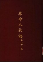 革命人物志索引 第21集