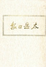 太岳日报 2 影印本 1942年4月-1944年3月