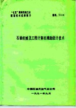 “七五”期间石油工业配套技术成果简介 石油机械及工程计算机辅助设计技术
