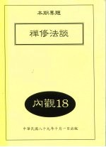禅修法谈 内观18