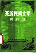 羌族民间文学资料集
