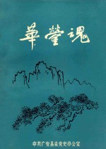 广安县党史资料丛书 第1辑 华蓥魂