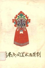 晋南民间美术与蒲剧