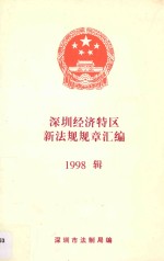深圳市深圳经济特区新法规规章汇编 1998辑