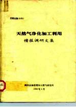 文研文集 16 天然气净化加工利用 情报调研文集