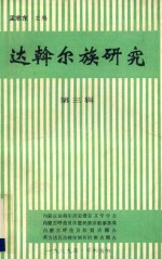 达翰尔族研究 第3辑