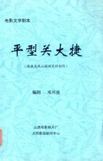 平型关大捷 根据高凤山提供史料创作