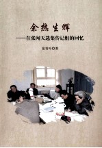 余热生辉 在张闻天选集传记组的回忆