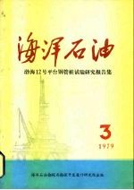 海洋石油 渤海12号平台钢管桩试验研究报告集 1979后第3期