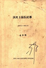决死2纵队纪事 1937.4-1942.12 送审稿