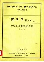 敦煌学 第3辑 抽印本 甘棠集与刘邺传研究