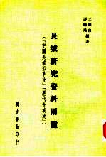 长城研究资料两种 历代长城考