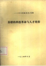 《今日苏联东欧》专辑 苏联的科技革命与人才培养