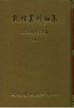 敦煌业刊初集 5 敦煌石室画象题识、流沙遗珍、敦煌石室经卷中未、入藏经论著述目录