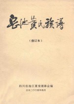 岳池黄氏族谱 从黄鸟族时代迄今 修订本