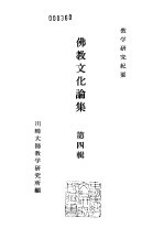 川崎大师教学研究所研究纪要 佛教文化论集 第4辑