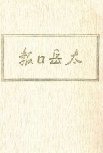太岳日报 7 影印本 1946年7月-1946年2月