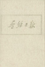 晋绥日报 16 影印本 1947年3月-1947年5月