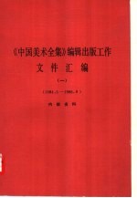 《中国美术全集》编辑出版工作文件汇编 1