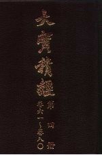 大宝积经 第4册 卷61-卷80