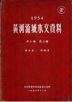 1954年黄河流域水文资料 第3册 降水量 蒸发量