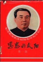 恩惠的太阳 第1部 白头山在述说