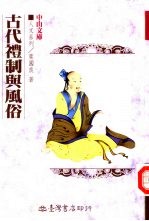 古代礼制与风俗