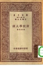 万有文库第一集一千种演说学大纲