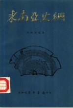 东南亚史纲