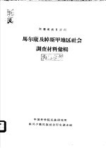 阿坝藏族自治州马尔康及绰斯甲地区社会调查材料汇辑