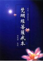 梵网经菩萨戒本
